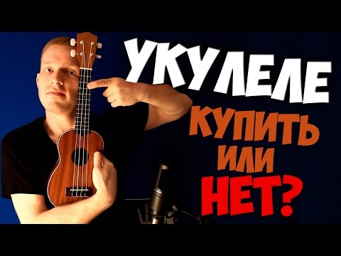 Видео: УКУЛЕЛЕ | ПОКУПАТЬ ИЛИ НЕТ? | ГАВАЙСКАЯ ГИТАРА | DavayDelayMedia