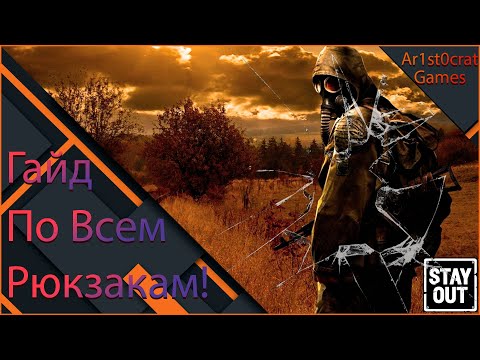 Видео: Гайд По Всем Рюкзакам В Stalker Online (Stay Out)