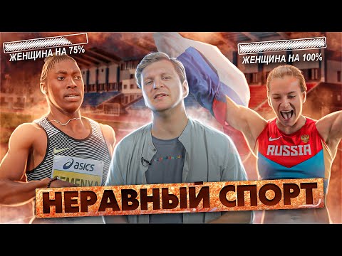 Видео: Трансгендеры захватывают женский спорт?