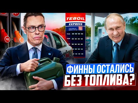 Видео: Доигрались! Санкции против РФ лишат Финляндию топлива?!