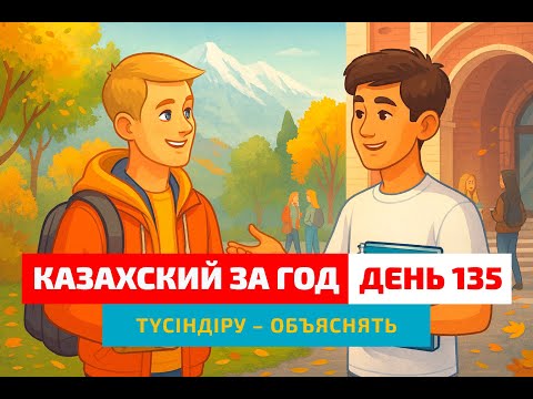 Видео: 🧠 День 135 — Объясни, чтобы понять | Глагол түсіндіру | Казахский каждый день