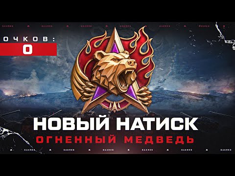 Видео: НОВЫЙ НАТИСК — ОГНЕННЫЙ МЕДВЕДЬ. АТАКА/ОБОРОНА. НУ ЧТО ТУТ??