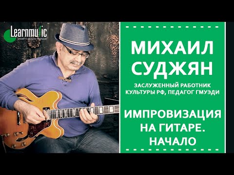 Видео: Импровизация на гитаре - Михаил Суджян