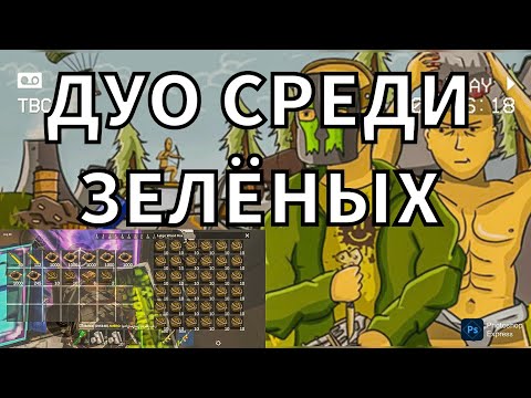 Видео: ВЫЖИВАНИЕ СРЕДИ КЛАНОВ Stranded isle-rust mobile 
