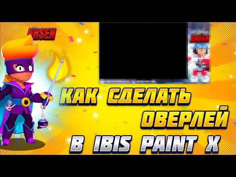 Видео: КАК СДЕЛАТЬ ОВЕРЛЕЙ В|IBIS PAINT X|НА ПЛАНШЕТЕ|BRAWL