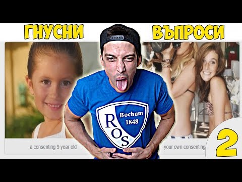Видео: НАЙ-ГНУСНИТЕ ВЪПРОСИ #2
