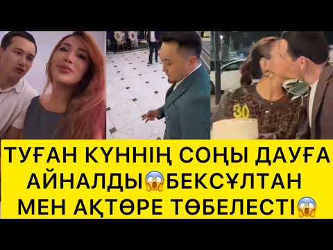 Видео: ТУҒАН КҮННІҢ СОҢЫ ДАУҒА АЙНАЛДЫ😱
