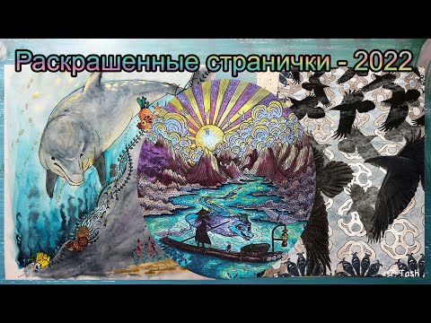 Видео: Раскрашенное 2022