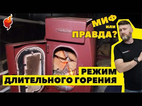 Видео: МЕДЛЕННОЕ ГОРЕНИЕ ДРОВ. Как правильно заложить дрова в печь для длительного горения.