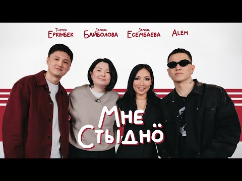 Видео: МНЕ СТЫДНО | Зарина Есембаева,  ALEM, Тілеген Еркінбек