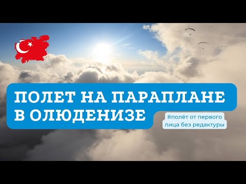 Видео: Полёт на параплане в Олюденизе на закате |Красивое видео | Олюдениз парапланеризм #Крылья #Олюдениз