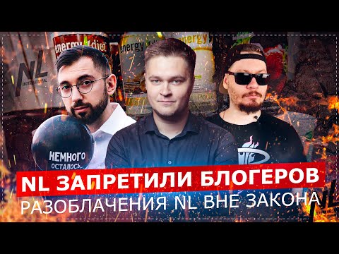 Видео: NL INTERNATIONAL ВЫИГРАЛА СУД У БЛОГЕРОВ / ПОСТРОЕННАЯ НА ОБМАНЕ ПИРАМИДА ВОЗВРАЩАЕТСЯ?