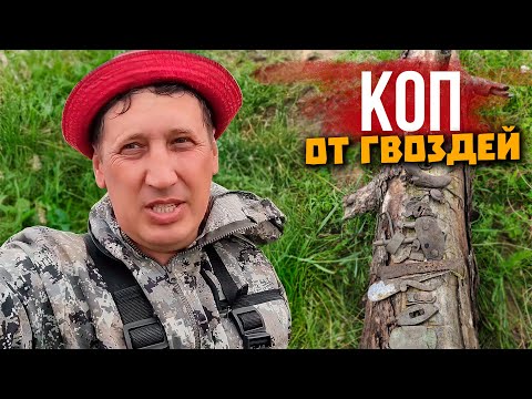 Видео: Коп от гвоздей. По старым заимкам.