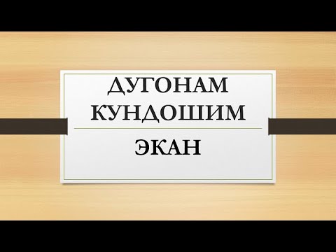 Видео: Дугонам кундошим экан | Dugonam kundoshim ekan