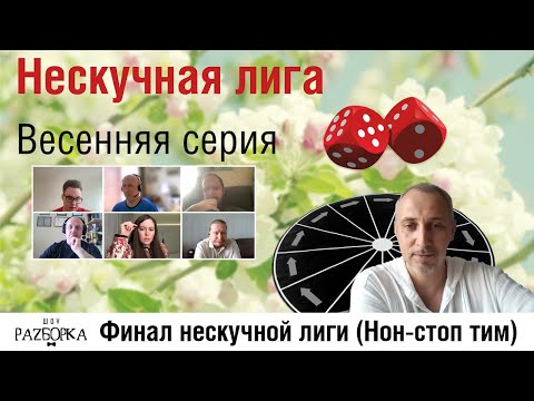 Видео: #разборка Финальной игры Нескучной лиги 2024 (Non-stop Team)