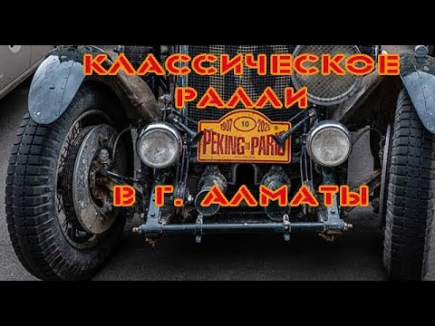 Видео: Редкие ретро машины в Алматы на ралли Пекин-Париж 2025!