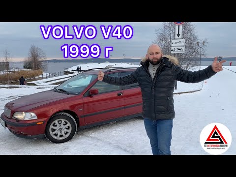 Видео: Обзор на Volvo V40 1999 года 100 тыс пробега