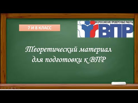 Видео: ТЕОРИЯ К ВПР ПО РУССКОМУ ЯЗЫКУ В 7 КЛАССЕ И В 8 КЛАССЕ