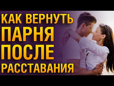 Видео: КАК ПОМИРИТЬСЯ С ПАРНЕМ ПОСЛЕ РАССТАВАНИЯ, Если Он Не Хочет Отношений? Как Вернуть Его Любовь?