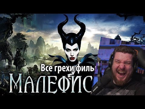 Видео: Все грехи фильма "Малефисента" | РЕАКЦИЯ НА kinomiraru