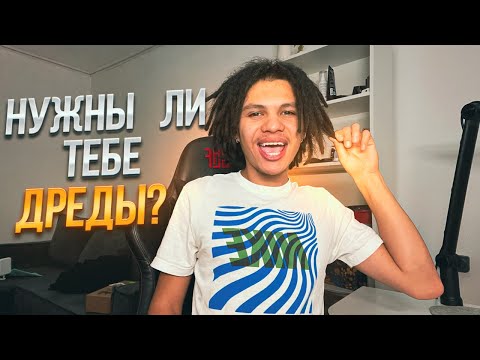 Видео: ОБЗОР НА МОИ ДРЕДЫ | Как ухаживать за дредами?