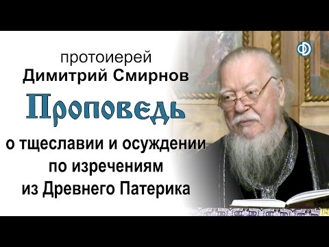 Видео: Проповедь о тщеславии и осуждении по изречениям из Древнего Патерика