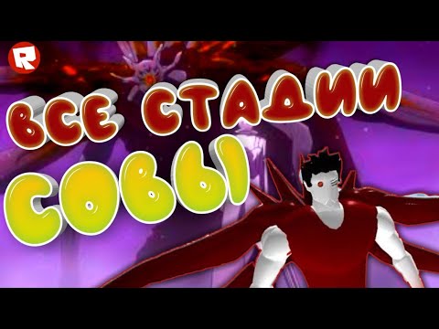 Видео: Обзор на все стадии Совы Ro-Ghoul  ( Roblox)!!!!