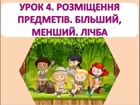 Видео: Математика 1 клас.  Урок 4.  Розміщення предметів.  Більший, менший.  Лічба.