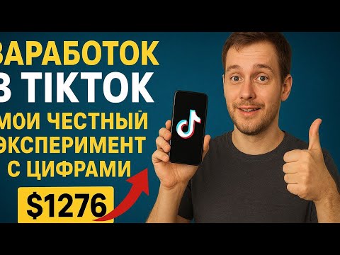 Видео: Заработок в TikTok без фейков — мой честный эксперимент с цифрами»
