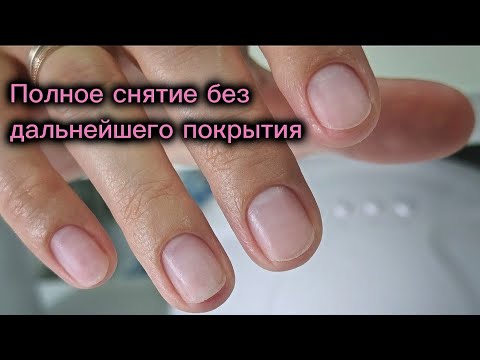 Видео: ПОЛНОЕ СНЯТИЕ БЕЗ ДАЛЬНЕЙШЕГО ПОКРЫТИЯ/АППАРАТНЫЙ МАНИКЮР