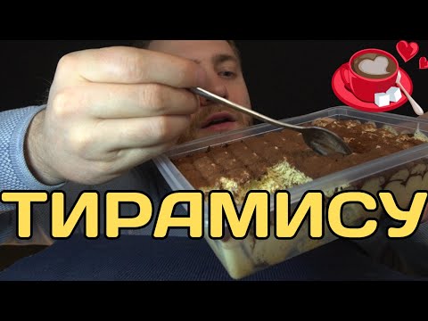 Видео: Ем вкуснейшее ТИРАМИСУ! Сладкий мукбанг с разговорами