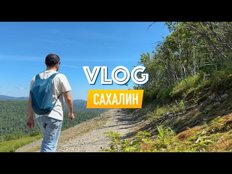 Видео: VLOG Знакомство с Сахалином (Июль 2024)