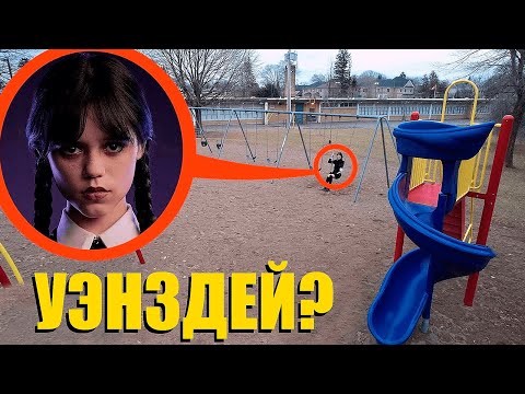 Видео: дрон поймал Уэнсдей Адамс у меня во дворе… (мы нашли её) в РЕАЛЬНОЙ ЖИЗНИ