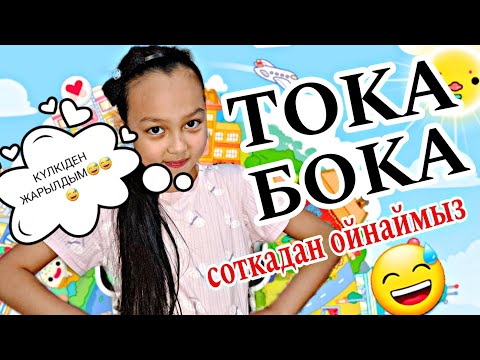 Видео: ТОКА БОКА🥳КҮЛКІДЕН ЖАРЫЛДЫМ😅😂👍🏻🤩#токабока