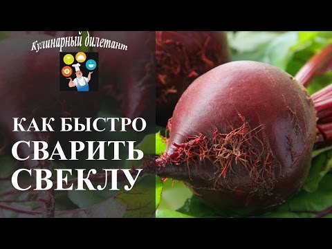 Видео: Как быстро сварить свеклу