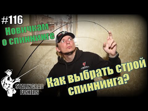 Видео: Новичкам о спиннинге #2. Как выбрать строй спиннинга?