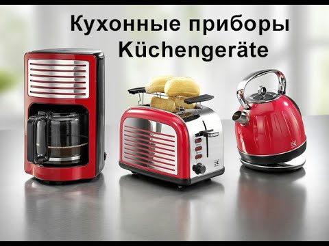 Видео: Кухонные приборы на немецком: с какими словами употреблять