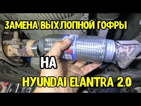 Видео: Как заменить гофру на выхлопе самому Хюндай Элантра