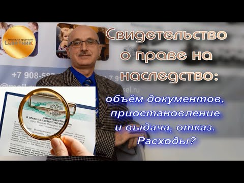 Видео: Свидетельство о праве на наследство: объём документов, приостановление и выдача, отказ. Расходы?