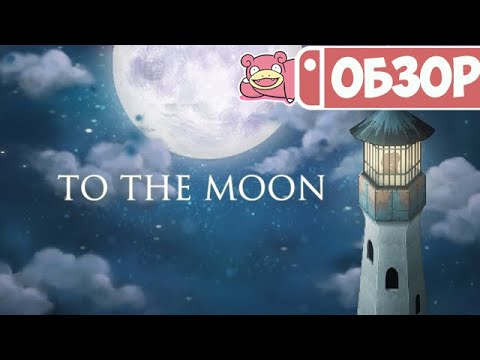 Видео: Обзор To The Moon для Nintendo Switch