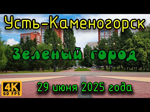 Видео: Зеленый город, Усть-Каменогорск. (4К), 29 июня 2025 года.