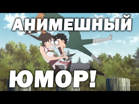 Видео: Не воспринимайте в серьезе и просто наслаждайтесь! Смешные моменты из аниме Наруто!