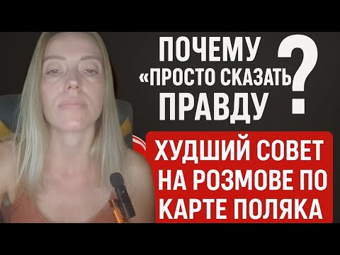 Видео: Почему «просто сказать правду» = отказ и худший совет для экзамена на Карту поляка?