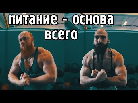 Видео: Питание на массу и на сушку. Все просто