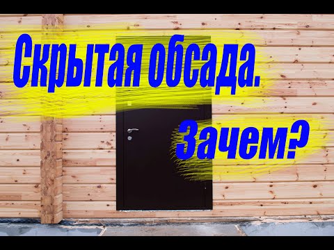 Видео: Скрытая обсада. Зачем?