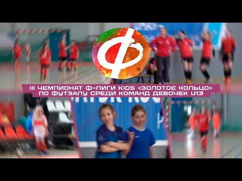 Видео: 2012 | Ф-Лига KIDS "Золотое кольцо" | 6.04.2024