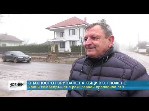 Видео: RM TV: Опасност от срутване на къщи в с. Гложене  - улици се превръщат в реки заради пропаднал път