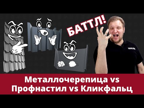 Видео: Выбор кровельного материала: металлочерепица, профнастил, кликфальц I Баттл покрытий