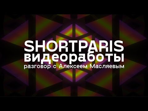 Видео: Видеоработы Shortparis / разговор с музыкантами и Алексеем Масляевым