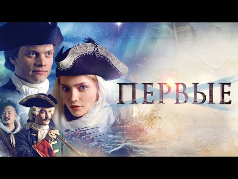 Видео: ПЕРВЫЕ - Фильм / История. Приключения. Драма